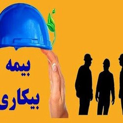 وزیر کار توصیه کرد: برای دریافت بیمه بیکاری، اینترنتی درخواست دهید