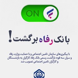 تصویب بازگشت بانک رفاه به بازنشستگان و کارگران تامین اجتماعی
