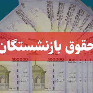 بارگذاری فیش حقوقی مهرماه بازنشستگان و مستمری‌بگیران تامین اجتماعی