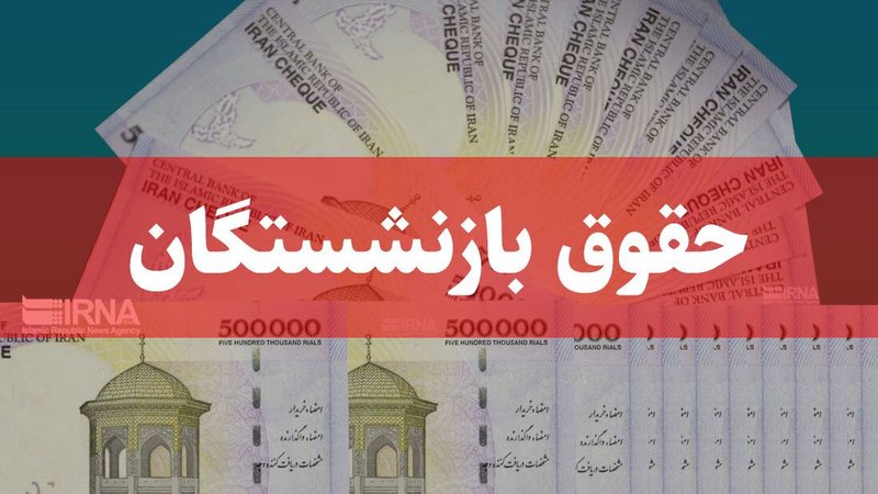 بارگذاری فیش حقوقی مهرماه بازنشستگان و مستمری‌بگیران تامین اجتماعی