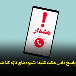 قبل از پاسخ دادن مکث کنید؛ شیوه‌های تازه کلاهبرداری