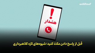قبل از پاسخ دادن مکث کنید؛ شیوه‌های تازه کلاهبرداری