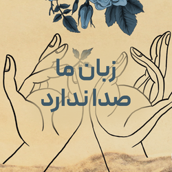 چیزهایی که درباره زبان اشاره نمی‌دانیم؛ گوش کردن به سکوت یک زبان