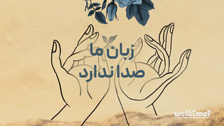 چیزهایی که درباره زبان اشاره نمی‌دانیم؛ گوش کردن به سکوت یک زبان