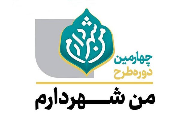 «من شهردارم» با هدف اعتمادسازی اجرا می‌شود