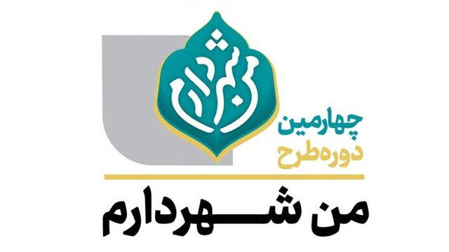 «من شهردارم» با هدف اعتمادسازی اجرا می‌شود