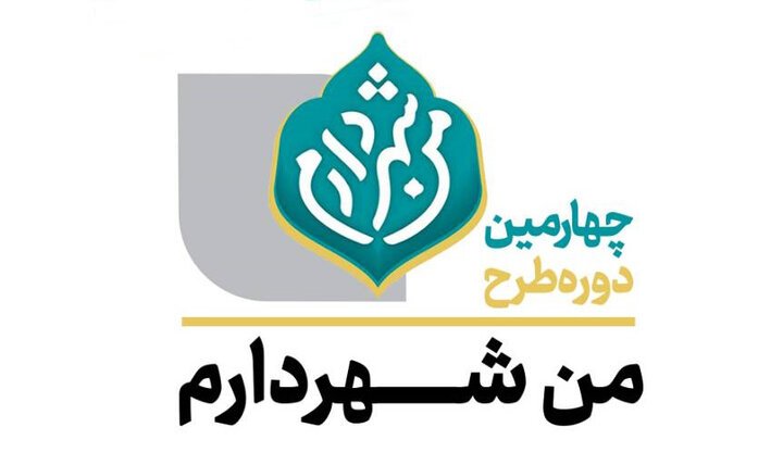 «من شهردارم» با هدف اعتمادسازی اجرا می‌شود