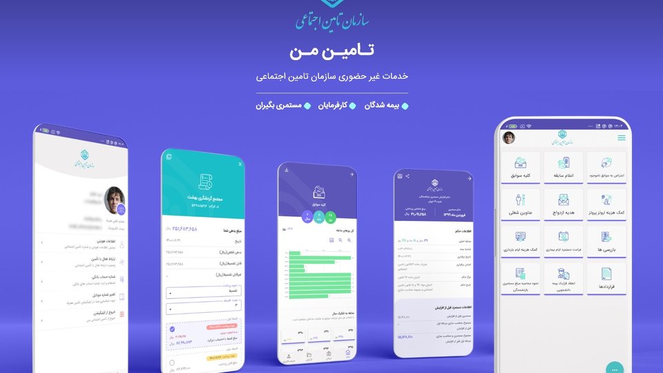 «تأمین من» 5 خدمت نوین به اپلیکیشن خود افزود