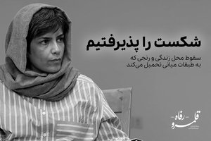 شکست را پذیرفتیم