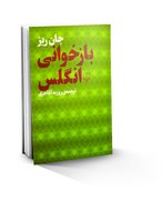 ابهام‌زدایی از تفکرات یک نظریه‌پرداز