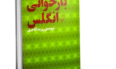 ابهام‌زدایی از تفکرات یک نظریه‌پرداز