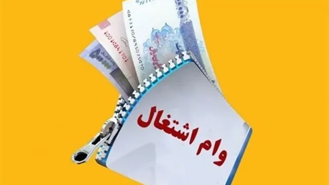 وام اشتغال مددجویان در انتظار تصمیم بانک مرکزی؛ تسهیلاتی که هر روز تأخیر، ارزش آن را کمتر می‌کند