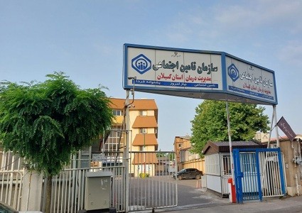 پرداخت بخشی از مطالبات مراکز درمانی خصوصی توسط تأمین اجتماعی گیلان