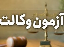 اعلام نتایج دومین آزمون دفتر خدمات الکترونیک قضایی