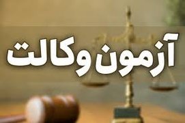 اعلام نتایج دومین آزمون دفتر خدمات الکترونیک قضایی