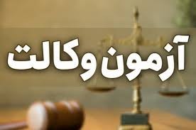 اعلام نتایج دومین آزمون دفتر خدمات الکترونیک قضایی