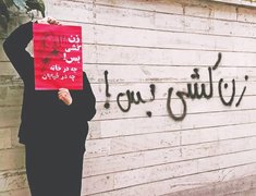 وقتی خانه و خیابان امن نیست