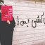 وقتی خانه و خیابان امن نیست