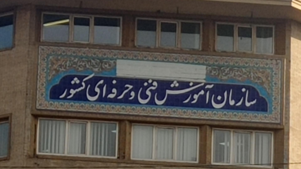 فراخوان سنجش صلاحیت شغلی مربیان فنی و حرفه ای