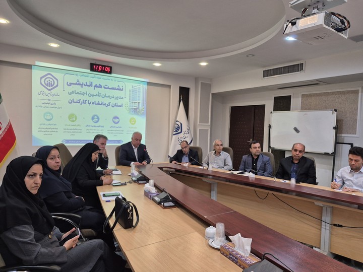 چالش‌های درمان تأمین اجتماعی کرمانشاه روی میز هم‌اندیشی کارکنان