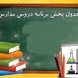 فعالیت مجدد «مدرسه تلویزیونی» در شبکه آموزش