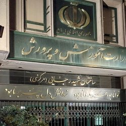 حمایت قضایی آموزش و پرورش از معلم مضروب در مهران