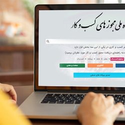 الزام  وزارتخانه‌ها برای اتصال به درگاه ملی مجوزها
