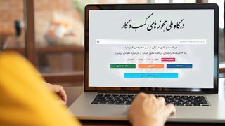 الزام  وزارتخانه‌ها برای اتصال به درگاه ملی مجوزها