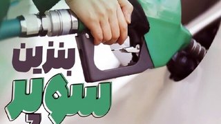 نخستین روز بورس در سال 1405؛ نرخ جدید بنزین سوپر مشخص شد