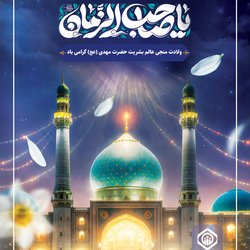 ولادت منجی عالم بشریت حضرت مهدی (عج) گرامی باد