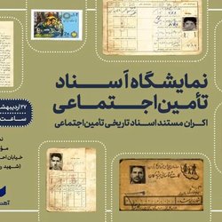 افتتاح نمایشگاه اسناد تاریخی تامین اجتماعی