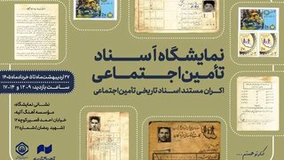 افتتاح نمایشگاه اسناد تاریخی تامین اجتماعی