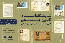افتتاح نمایشگاه اسناد تاریخی تامین اجتماعی