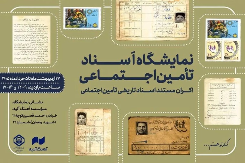 افتتاح نمایشگاه اسناد تاریخی تامین اجتماعی