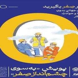 گزارش کمپین رسانه‌ای «چشم‌انداز صفر» برای کاهش حوادث کار منتشر شد