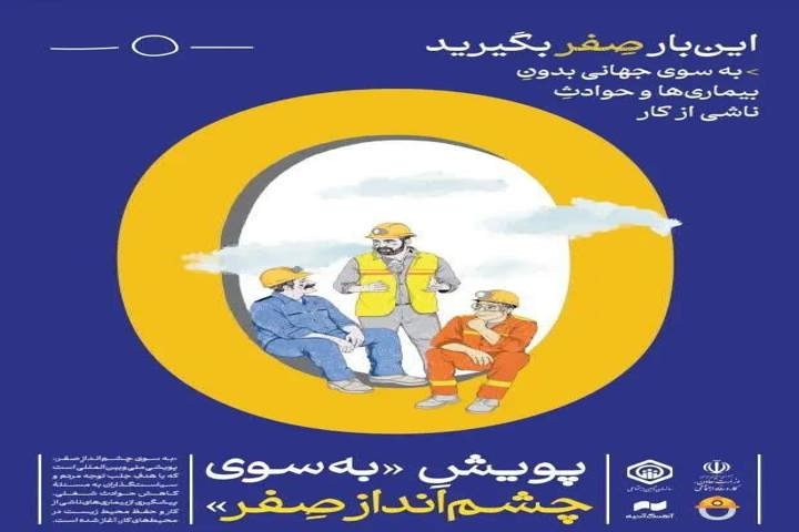 گزارش کمپین رسانه‌ای «چشم‌انداز صفر» برای کاهش حوادث کار منتشر شد