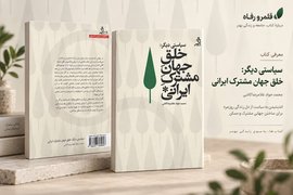 سیاستی دیگر: خلق جهانِ مشترک ایرانی
