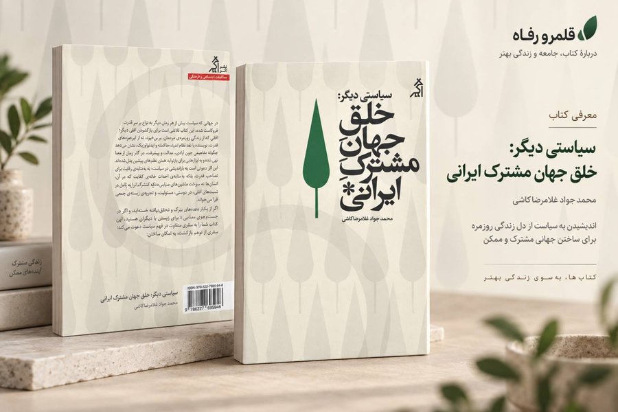 سیاستی دیگر: خلق جهانِ مشترک ایرانی