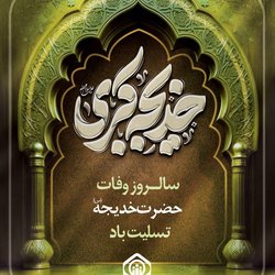 سالروز وفات حضرت خدیجه (س) تسلیت باد