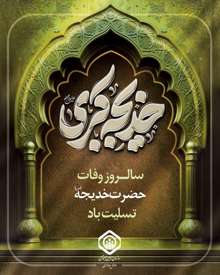 سالروز وفات حضرت خدیجه (س) تسلیت باد