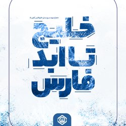 روز ملی خلیج فارس گرامی‌باد