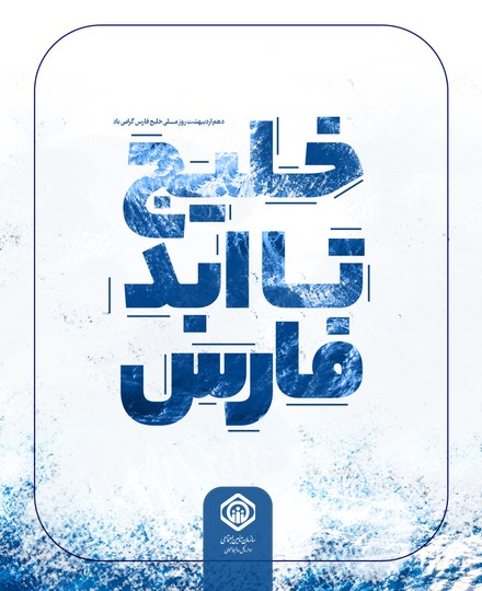 روز ملی خلیج فارس گرامی‌باد
