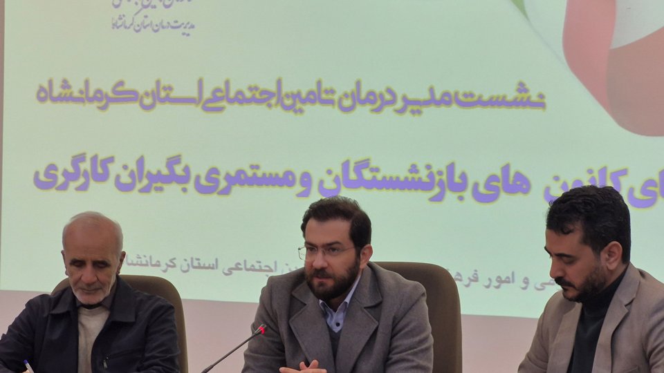 توسعه زیرساخت‌های درمانی تأمین‌اجتماعی  در کرمانشاه با رویکرد عدالت درمانی