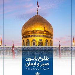 طلوع بانوی صبر و ایمان