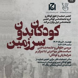 تحلیل یک گسست: جدال زبان‌ها و بحران بازنمایی در نشست کودکان بدون سرزمین