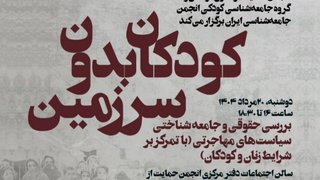 تحلیل یک گسست: جدال زبان‌ها و بحران بازنمایی در نشست کودکان بدون سرزمین