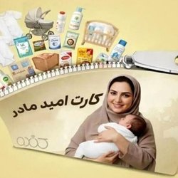 «کارت امید مادر» برای بیش از ۲۷۰ هزار کودک شارژ شد