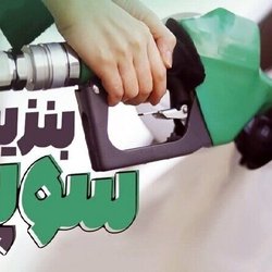 قیمت جدید بنزین سوپر وارداتی