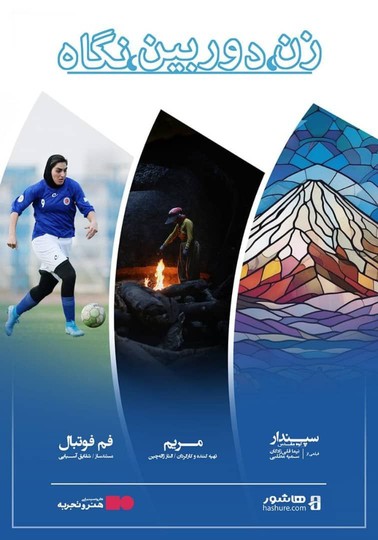 اکران ویژه بسته فیلم‌های مستند «زن، دوربین، نگاه» در گروه سینمایی هنر و تجربه