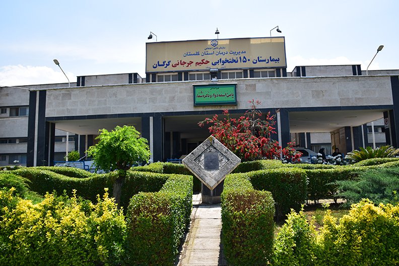 حکیم جرجانی؛ بیمارستان مجهز تأمین‌اجتماعی در گرگان